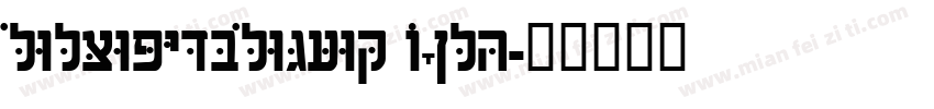 HelveticaHebrew Bold字体转换